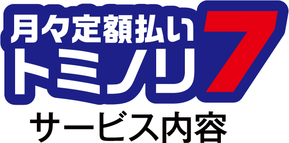サービス内容 トミノリ７で新車に月々定額1万円から乗ろう By 冨尾石油株式会社
